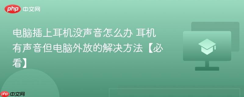 电脑插上耳机没声音怎么办 耳机有声音但电脑外放的解决方法【必看】  第1张