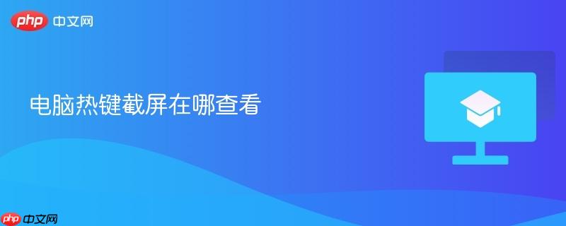 电脑热键截屏在哪查看  第1张