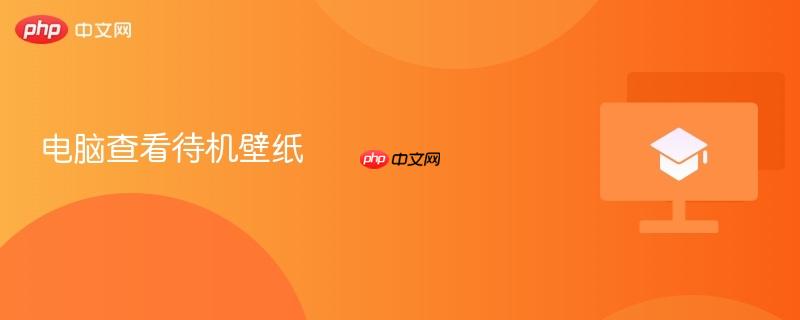 电脑查看待机壁纸  第1张