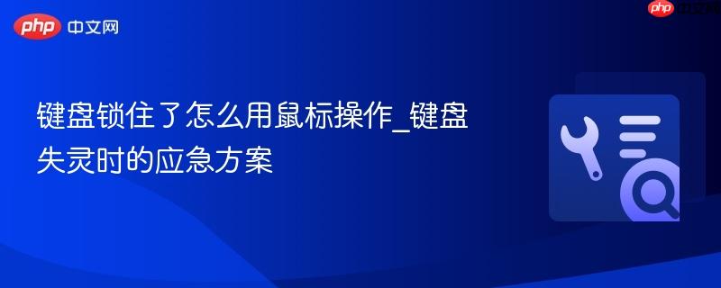 键盘锁住了怎么用鼠标操作_键盘失灵时的应急方案  第1张