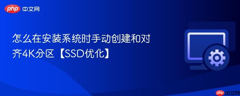 怎么在安装系统时手动创建和对齐4K分区【SSD优化】  第1张