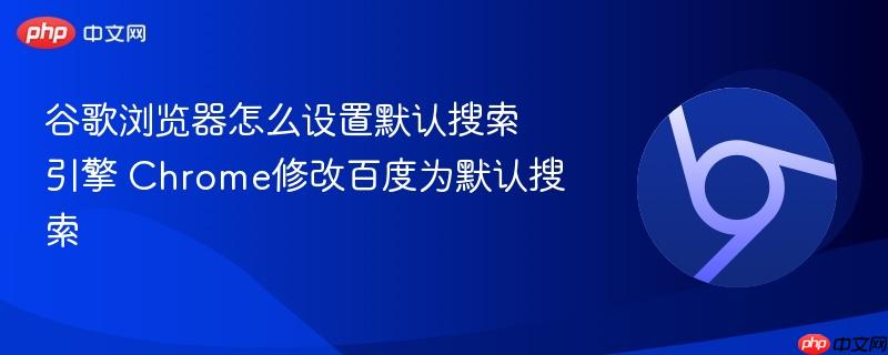 谷歌浏览器怎么设置默认搜索引擎 Chrome修改百度为默认搜索  第1张