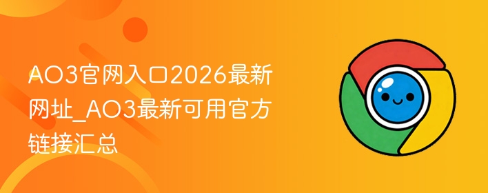 AO3官网入口2026最新网址_AO3最新可用官方链接汇总  第1张