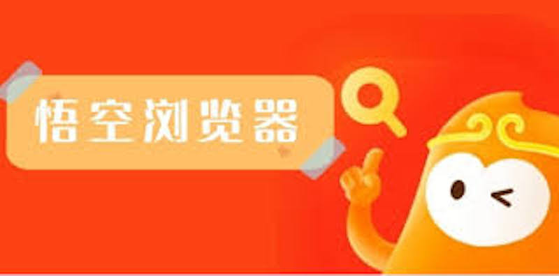 悟空浏览器网页版怎么打开 悟空浏览器官方直达地址