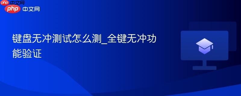 键盘无冲测试怎么测_全键无冲功能验证  第1张