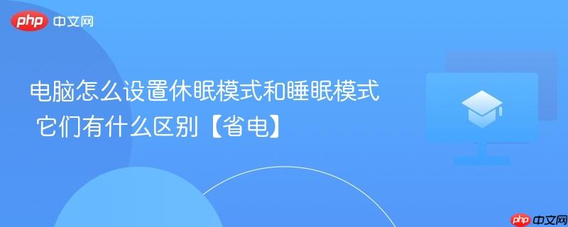 电脑怎么设置休眠模式和睡眠模式 它们有什么区别【省电】  第1张