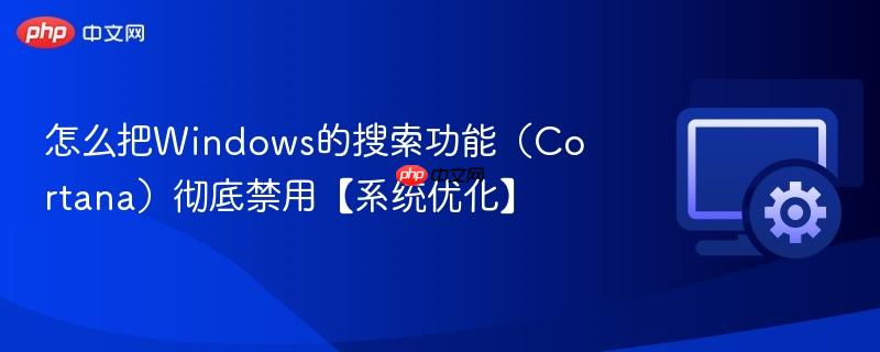 怎么把Windows的搜索功能（Cortana）彻底禁用【系统优化】  第1张