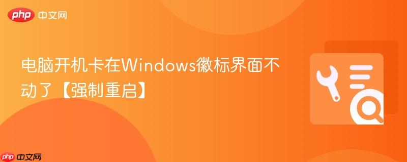 电脑开机卡在Windows徽标界面不动了【强制重启】  第1张