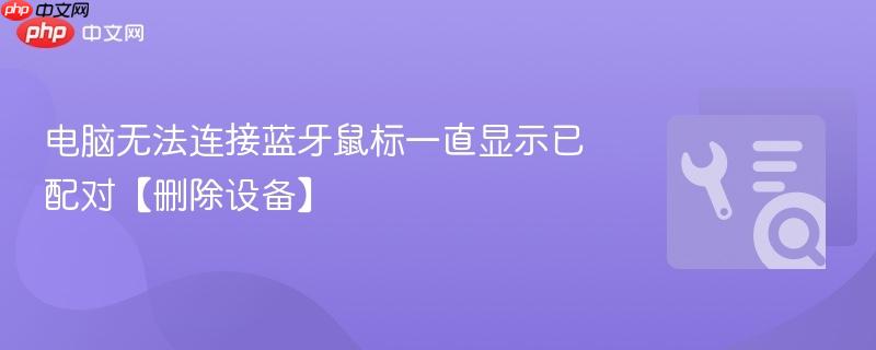 电脑无法连接蓝牙鼠标一直显示已配对【删除设备】  第1张