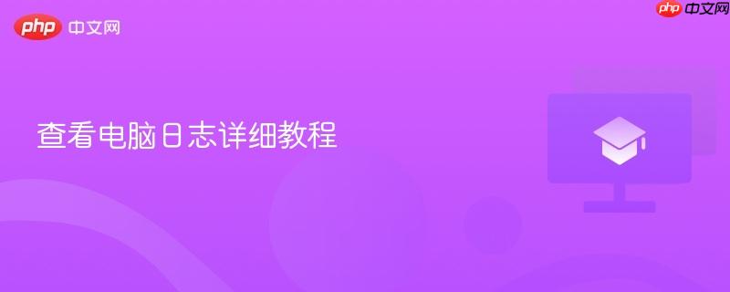 查看电脑日志详细教程  第1张