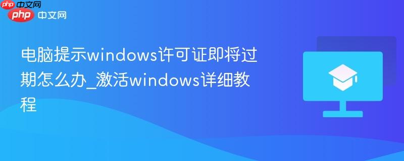 电脑提示windows许可证即将过期怎么办_激活windows详细教程  第1张