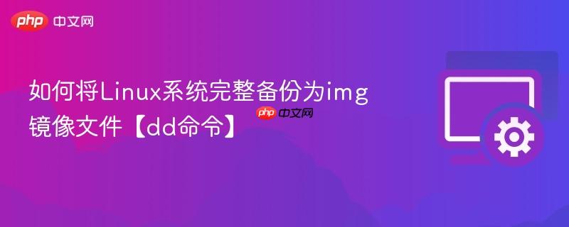 如何将Linux系统完整备份为img镜像文件【dd命令】  第1张