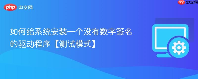 如何给系统安装一个没有数字签名的驱动程序【测试模式】  第1张