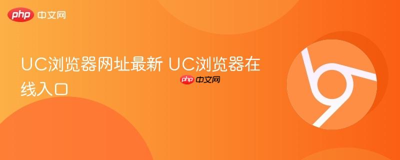 UC浏览器网址最新 UC浏览器在线入口  第1张