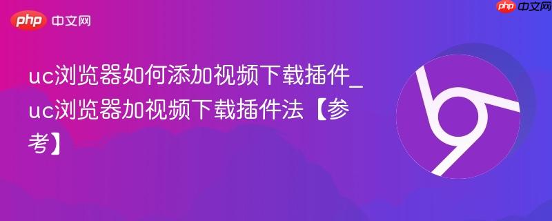 uc浏览器如何添加视频下载插件_uc浏览器加视频下载插件法【参考】  第1张