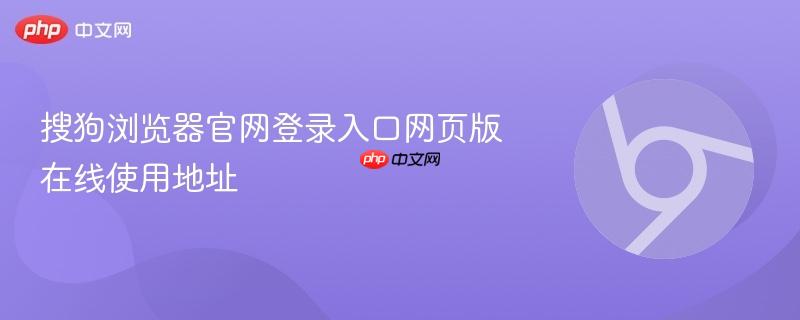 搜狗浏览器官网登录入口网页版在线使用地址  第1张