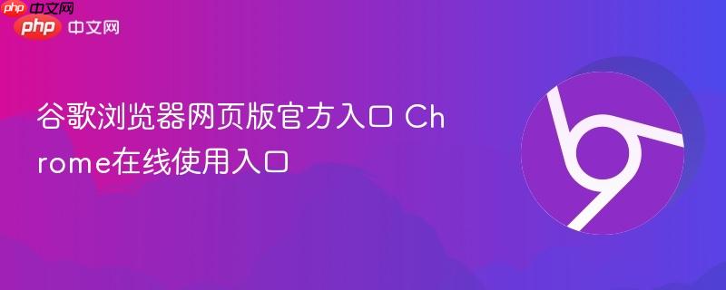 谷歌浏览器网页版官方入口 Chrome在线使用入口  第1张