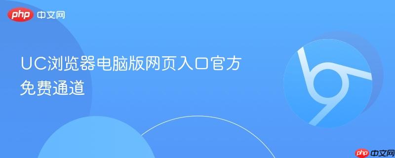 UC浏览器电脑版网页入口官方免费通道  第1张