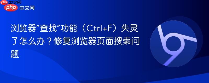 浏览器“查找”功能（Ctrl+F）失灵了怎么办？修复浏览器页面搜索问题  第1张