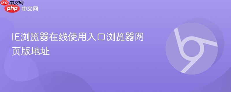 IE浏览器在线使用入口浏览器网页版地址  第1张