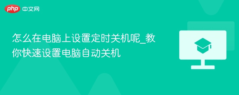 怎么在电脑上设置定时关机呢_教你快速设置电脑自动关机  第1张