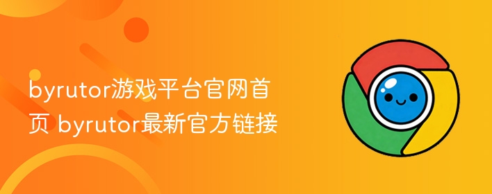 byrutor游戏平台官网首页 byrutor最新官方链接  第1张