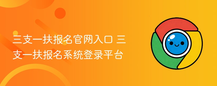 三支一扶报名官网入口 三支一扶报名系统登录平台  第1张