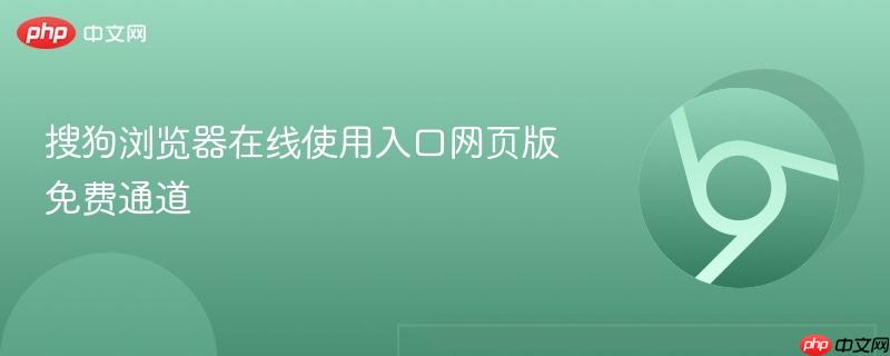 搜狗浏览器在线使用入口网页版免费通道  第1张