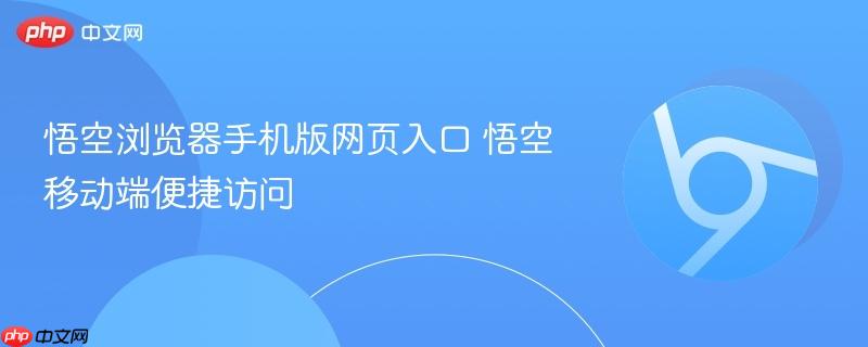 悟空浏览器手机版网页入口 悟空移动端便捷访问  第1张