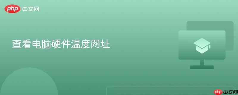 查看电脑硬件温度网址  第1张