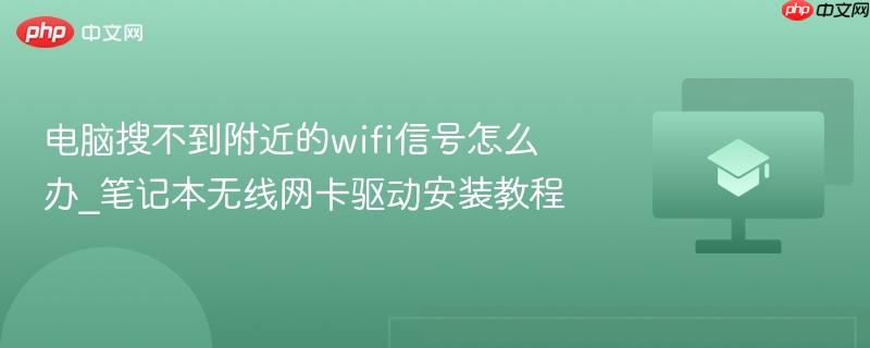 电脑搜不到附近的wifi信号怎么办_笔记本无线网卡驱动安装教程  第1张