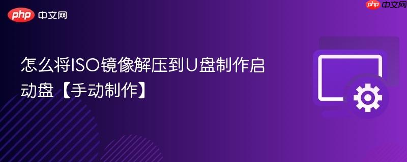 怎么将ISO镜像解压到U盘制作启动盘【手动制作】  第1张