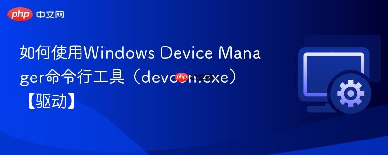 如何使用Windows Device Manager命令行工具（devcon.exe）【驱动】  第1张