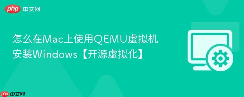 怎么在Mac上使用QEMU虚拟机安装Windows【开源虚拟化】  第1张