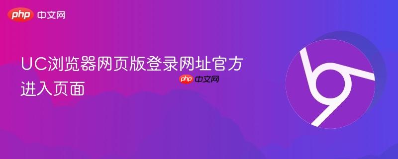 UC浏览器网页版登录网址官方进入页面  第1张