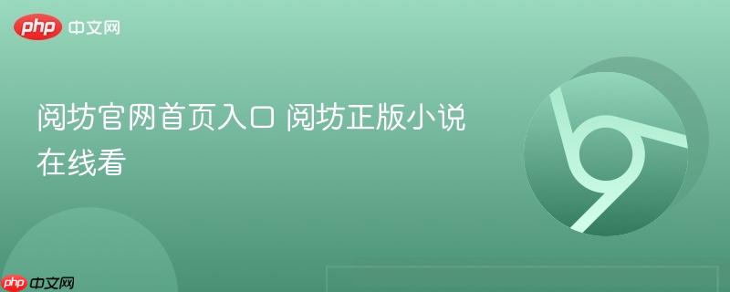 阅坊官网首页入口 阅坊正版小说在线看  第1张