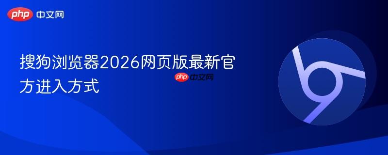 搜狗浏览器2026网页版最新官方进入方式  第1张