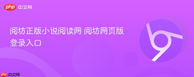 阅坊正版小说阅读网 阅坊网页版登录入口  第1张