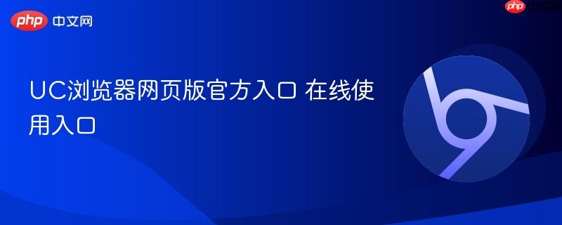 UC浏览器网页版官方入口 在线使用入口  第1张