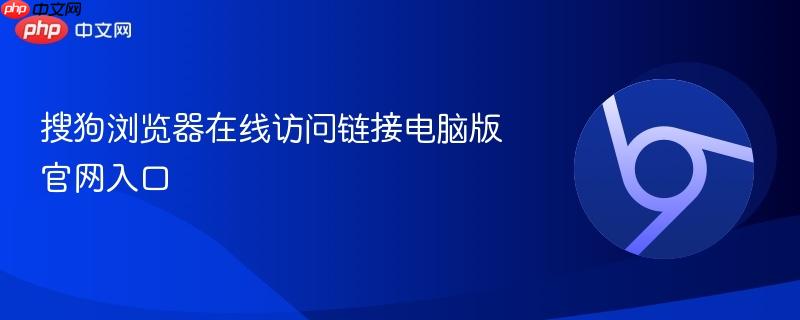 搜狗浏览器在线访问链接电脑版官网入口  第1张