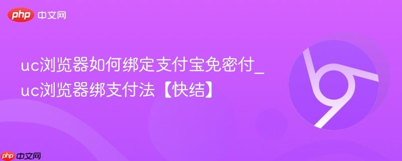 uc浏览器如何绑定支付宝免密付_uc浏览器绑支付法【快结】  第1张