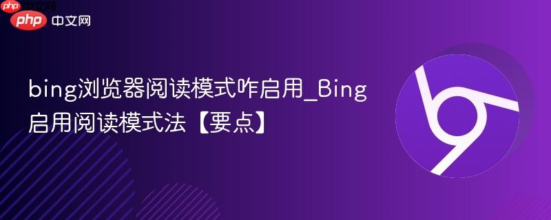 bing浏览器阅读模式咋启用_Bing启用阅读模式法【要点】  第1张