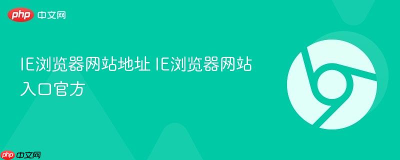 IE浏览器网站地址 IE浏览器网站入口官方  第1张