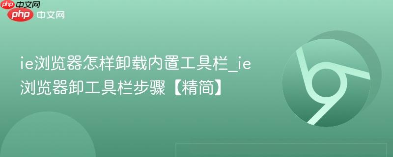 ie浏览器怎样卸载内置工具栏_ie浏览器卸工具栏步骤【精简】  第1张