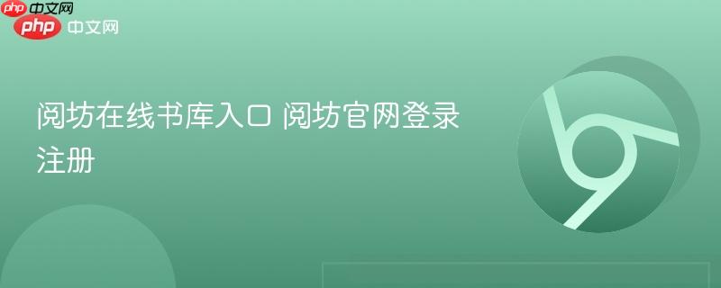 阅坊在线书库入口 阅坊官网登录注册  第1张