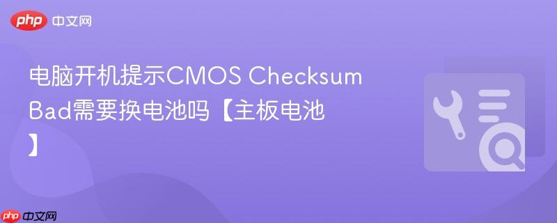 电脑开机提示CMOS Checksum Bad需要换电池吗【主板电池】  第1张