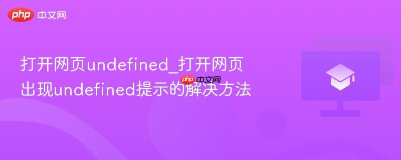 打开网页undefined_打开网页出现undefined提示的解决方法  第1张
