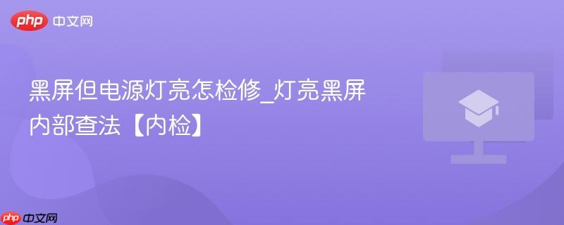 黑屏但电源灯亮怎检修_灯亮黑屏内部查法【内检】 第1张 黑屏但电源灯亮怎检修_灯亮黑屏内部查法【内检】 第1张