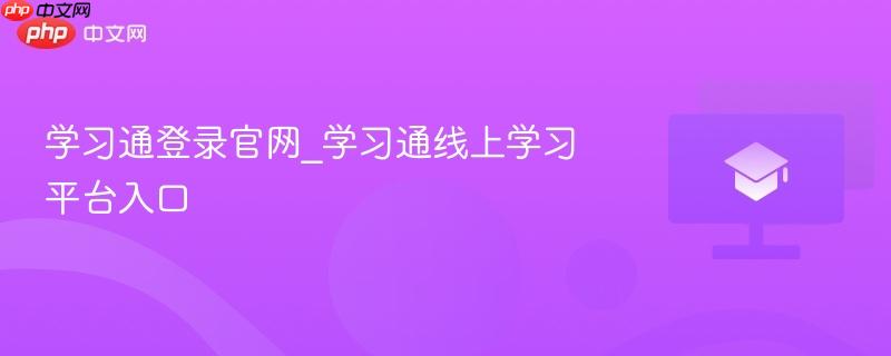 学习通登录官网_学习通线上学习平台入口 第1张 学习通登录官网_学习通线上学习平台入口 第1张