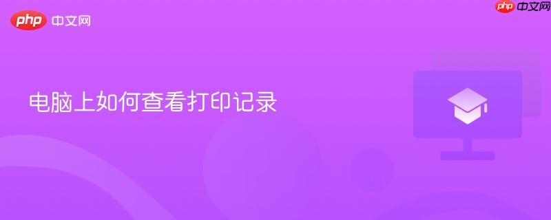 电脑上如何查看打印记录  第1张